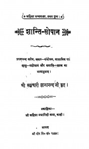 Shaanti Sopaan  by स्वामी ज्ञानानंद - Swami Gyananand