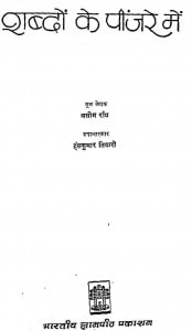 Shabdon Ke Pinjare Men by असीम कुमार रॉय - Aseem Kumar Roy