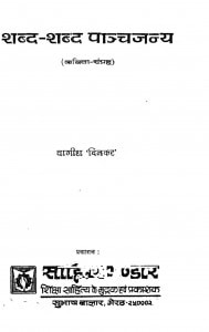 Shabd-shabd Panchjny by पं० वागीश शास्त्री - Pandit Vaageesh Shaastri