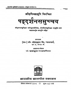 Shaddarshan Samucchaya by महेंद्र कुमार जैन - Mahendra kumar Jain