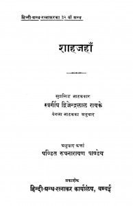 Shahajahan by द्विजेन्द्रलाल राय - Dwijendralal Ray