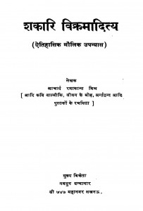 Shakaari Vikramaaditya by रमाकांत मिश्र - Ramakant Mishr