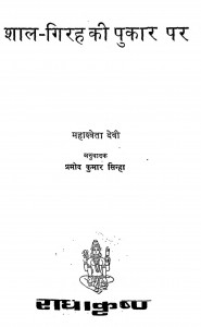 Shal Girah Ki Pukar Par by महाश्वेता देवी - Mahashveta Devi