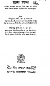 Shala Prabandh by शिवकुमार शर्मा - Shivkumar Sharma