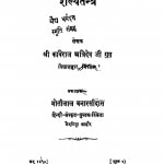 Shalyatantra by कविराज अत्रिदेव जी गुप्त - Kaviraj Atridev JI Gupt