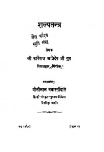 Shalyatantra by कविराज अत्रिदेव जी गुप्त - Kaviraj Atridev JI Gupt