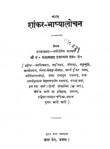 Shankar Bhashyalochan by गंगाप्रसाद उपाध्याय - Gangaprasad Upadhyaya