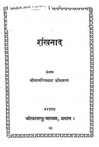 Shankhanad by आनन्दिप्रसाद श्रीवास्तव - Aanandiprasad Shrivastav