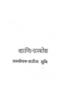 Shanti Sambhodh  by श्री शान्ति मुनि - Shri Shanti Muni