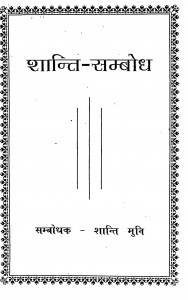 Shanti - Sambodh  by श्री शान्ति मुनि - Shri Shanti Muni