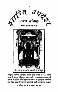 Shanti Updesh Tattv Sangrah by महावीर प्रसाद जैन - Mahaveer Prasad Jain