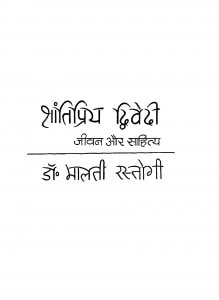 Shantipriy Dvivedi Jivan Aur Sahitya by मालती रस्तोगी - Malati Rastogi
