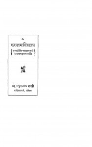 Sharanagatirahasya by भट्ट मथुरानाथ शास्त्री - Bhatt Mathuranath Shastri