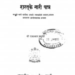 Sharat Ke Nari Patra  by रामस्वरूप चतुर्वेदी - Ramswsaroop Chaturvedi