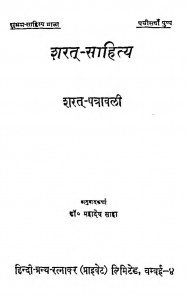 Sharat - Sahity by डॉ. महादेव साहा - Dr. Mahadev Saha