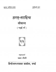 Sharat Sahitya Chaturth Bhaag  by कमल जोशी - Kamal Joshi
