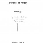 Sharatchandra : Ek Adhyayan by मन्मथनाथ गुप्त - Manmathnath Gupta