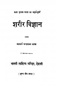 Sharir Vigyan  by चन्द्रशेखर शास्त्री - Chandrashekhar Shastri