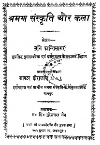 Sharman Sanskriti Aur Kala by मुनि कान्ति सागर - Muni Kanti Sagar