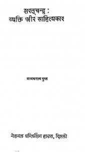 Shart Chandr Vayakti Aur Unka Sahitya by मन्मथनाथ गुप्त - Manmathnath Gupta