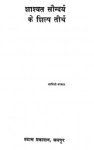 Shashwat Saundrya Ke Shilp Tirth by सावित्री परमार - Savitri Parmar