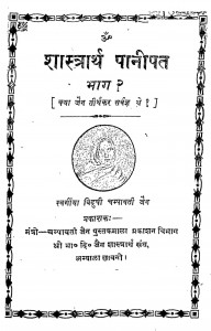 Shastrartha Panipat Bhag 2  by विदुषी चम्पावती जैन - Vidushi Champawati Jain