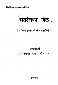 Shataranj Ka Khel by शोभाचन्द्र - Shobhachandra