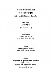 Shatkhandagam Bhag - 1  by नन्दलाल जैन - Nandalal Jain