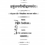 Shatrujayatirthoddharapravandh   by मुनि जिनविजय - Muni Jinvijay