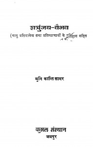 Shatrunjay - Vaibhav by मुनि कान्ति सागर - Muni Kanti Sagar