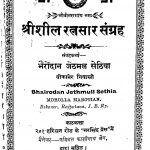Sheer Sheel Ratnasaar Sangrah   by भैरोंदान जेठमल सेठिया - Bhairodan Jethmul Sethia
