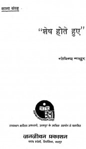 Shesh Hote Hue by गोविन्द माथुर - Govind Mathur