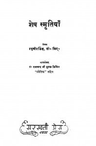 Shesh Smritiyan  by रघुवीर सिंह - Raghuveer Singh
