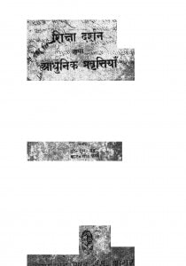 Shiksha Darshan Tatha Aadhunik Pravrittyan  by आर॰ पी॰ शर्मा - R. P. Sharma