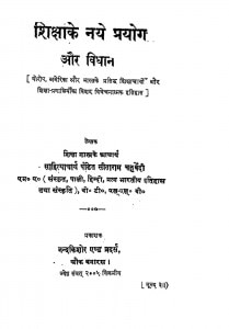 Shiksha Ke Naye Prayog Aur Vidhan by पं. सीताराम चतुर्वेदी - Pt. Sitaram Chaturvedi