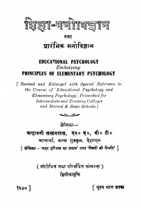 Shiksha - Manovigyan Tatha Prarambhik Manovigyan by चन्द्रावती लखनपाल - Chandravati Lakhanpal