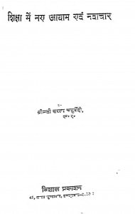 Shiksha Men Naye Aayam Avam Navachar by सरला चतुर्वेदी - Sarala Chaturvedi