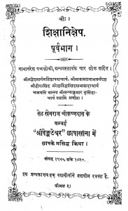 Shiksha Nikshep purav Bhag by खेमराज श्री कृष्णदास - Khemraj Shri Krishnadas