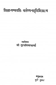 Shiksha Pannavati  by तुलसीरामजी - Tulsiramji