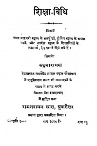 Shiksha- Vidhi by श्रीरुद्र नारायण - Srirudra Narayan