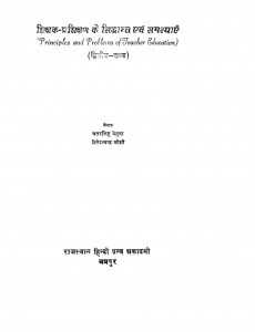 Shikshak Prashikshan Ke Siddhant Evm Samasyaen by चतर सिंह मेहता - Chatar Singh Mehta