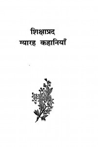 Shikshaprad Gyarah Kahaniya by हनुमान प्रसाद पोद्दार - Hanuman Prasad Poddar