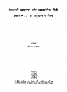 Shiksharthi Vyakaran Aur Vyavaharik Hindi by स्नेहलता प्रसाद - Snehlata Prasad