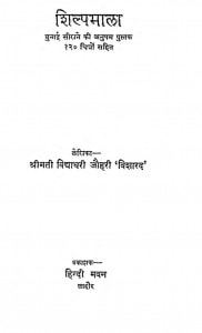 Shilp Mala by विद्याधरी जौहरी - Vidyadhari Jauhari