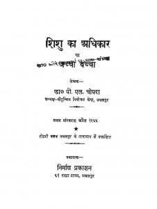 Shishu Ka Adhikar by पी॰ एल॰ चोपरा - P. L. Chopara