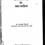 Shiv Prasad Singh Ka Katha Sahitya by डॉ॰ सत्यदेव त्रिपाठी - Dr. Satydev Tripathi