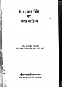 Shiv Prasad Singh Ka Katha Sahitya by डॉ॰ सत्यदेव त्रिपाठी - Dr. Satydev Tripathi