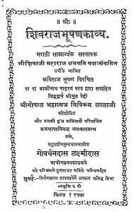 Shiv Raj Bhushan Kavya by श्रीगोपाल भट्टात्मज - Shrigopal Bhattatmaj