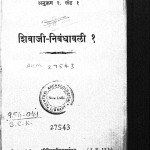 Shivaji Nibandhavali Khand 1  by डॉ पांडुरंग वामन काणे - Dr. Pandurang Vaman Kane