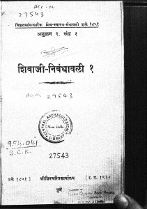 Shivaji Nibandhavali Khand 1  by डॉ पांडुरंग वामन काणे - Dr. Pandurang Vaman Kane